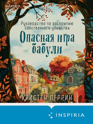 cover image of Опасная игра бабули. Руководство по раскрытию собственного убийства